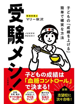 cover image of 受験メシ!